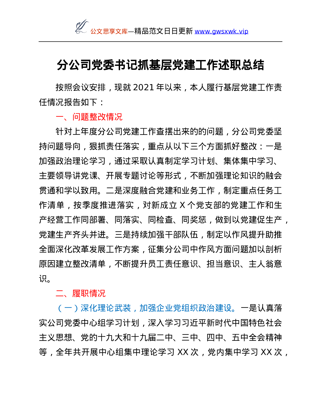 26349【基层党建工作述职总结.Doc 第1页