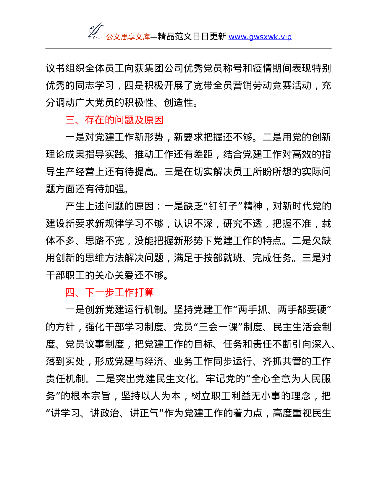 26349【基层党建工作述职总结.Doc 第3页