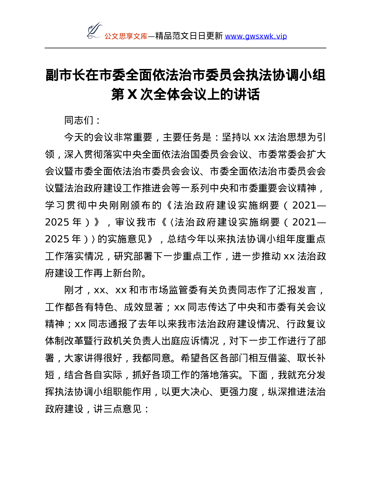 26351【依法治市委员会执法协调小组第X次全体会议上的讲话.Doc 第1页