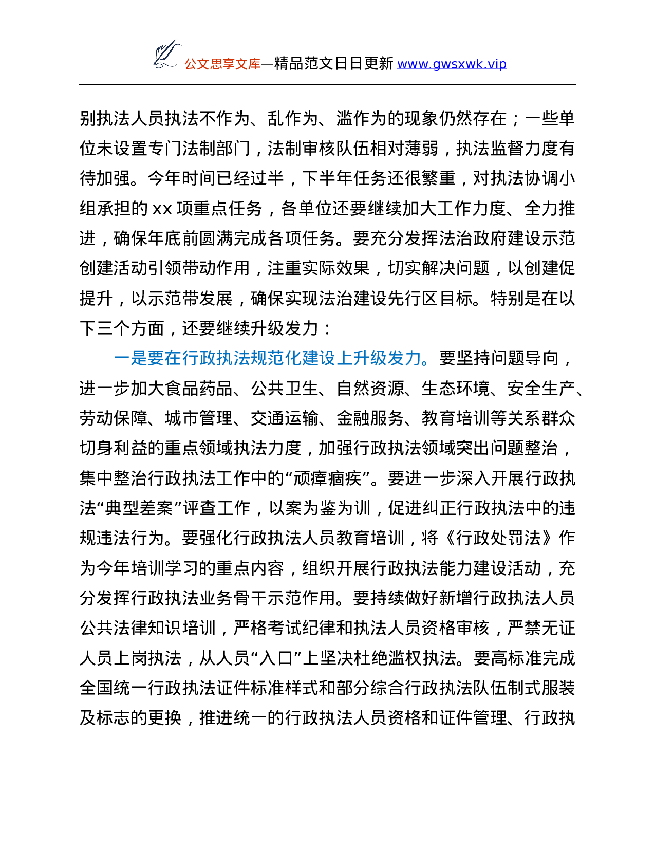26351【依法治市委员会执法协调小组第X次全体会议上的讲话.Doc 第5页