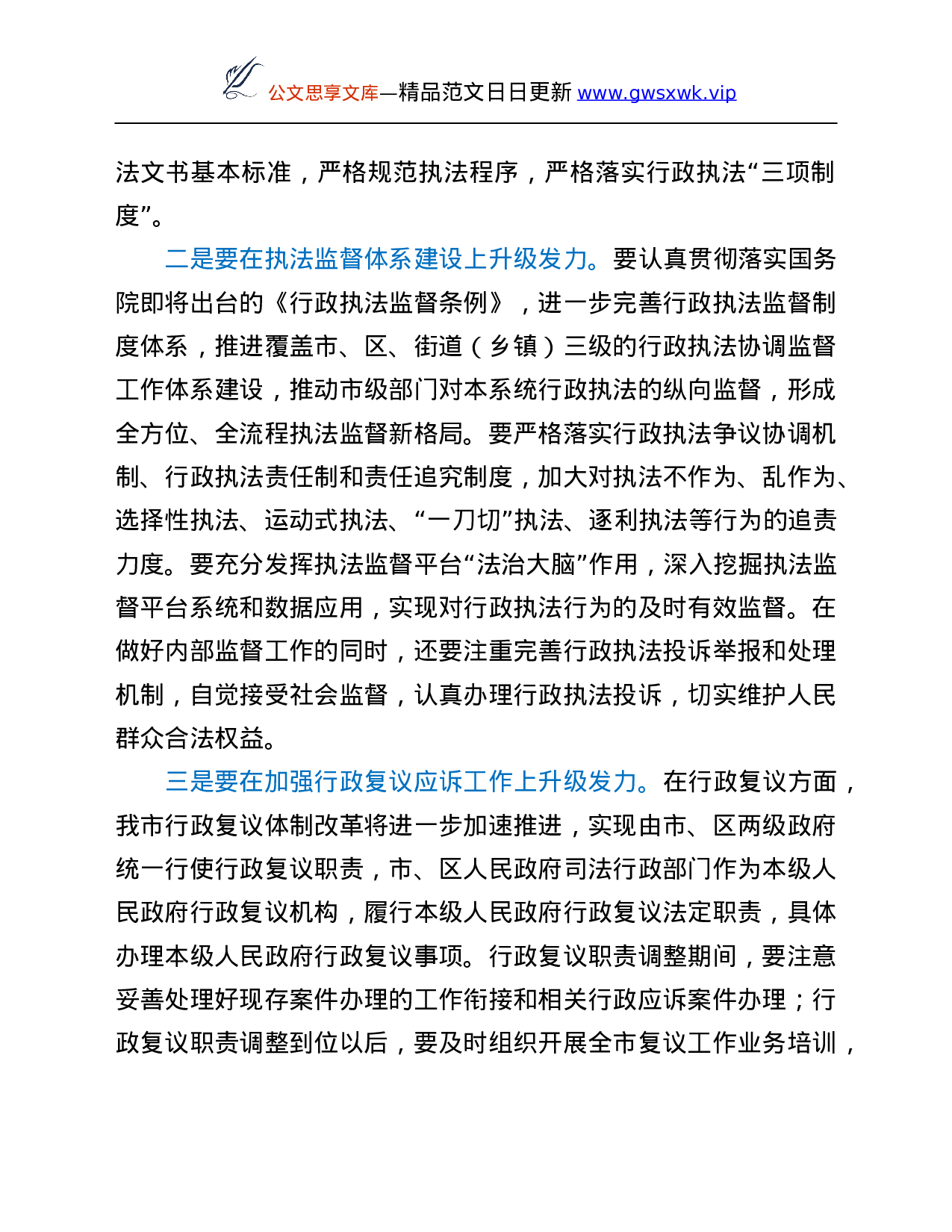 26351【依法治市委员会执法协调小组第X次全体会议上的讲话.Doc 第6页