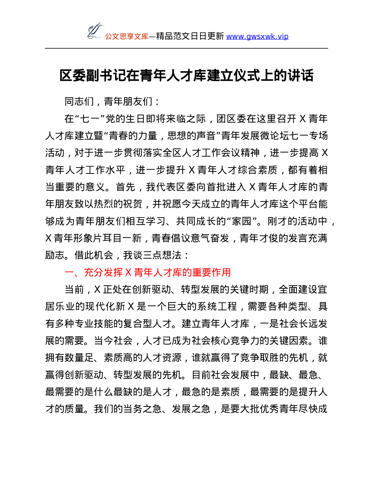 26357【人才库建立仪式上的讲话.Doc 第1页