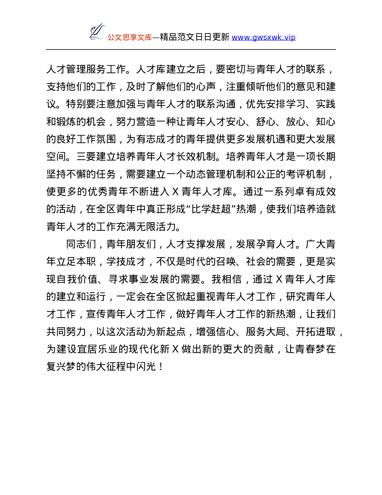 26357【人才库建立仪式上的讲话.Doc 第4页