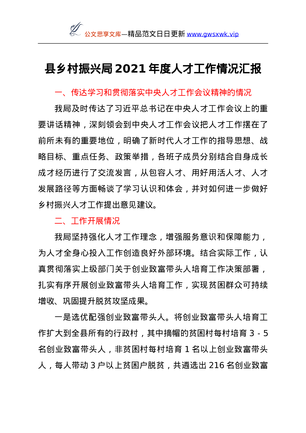 26362【21年度人才工作情况汇报.doc 第1页