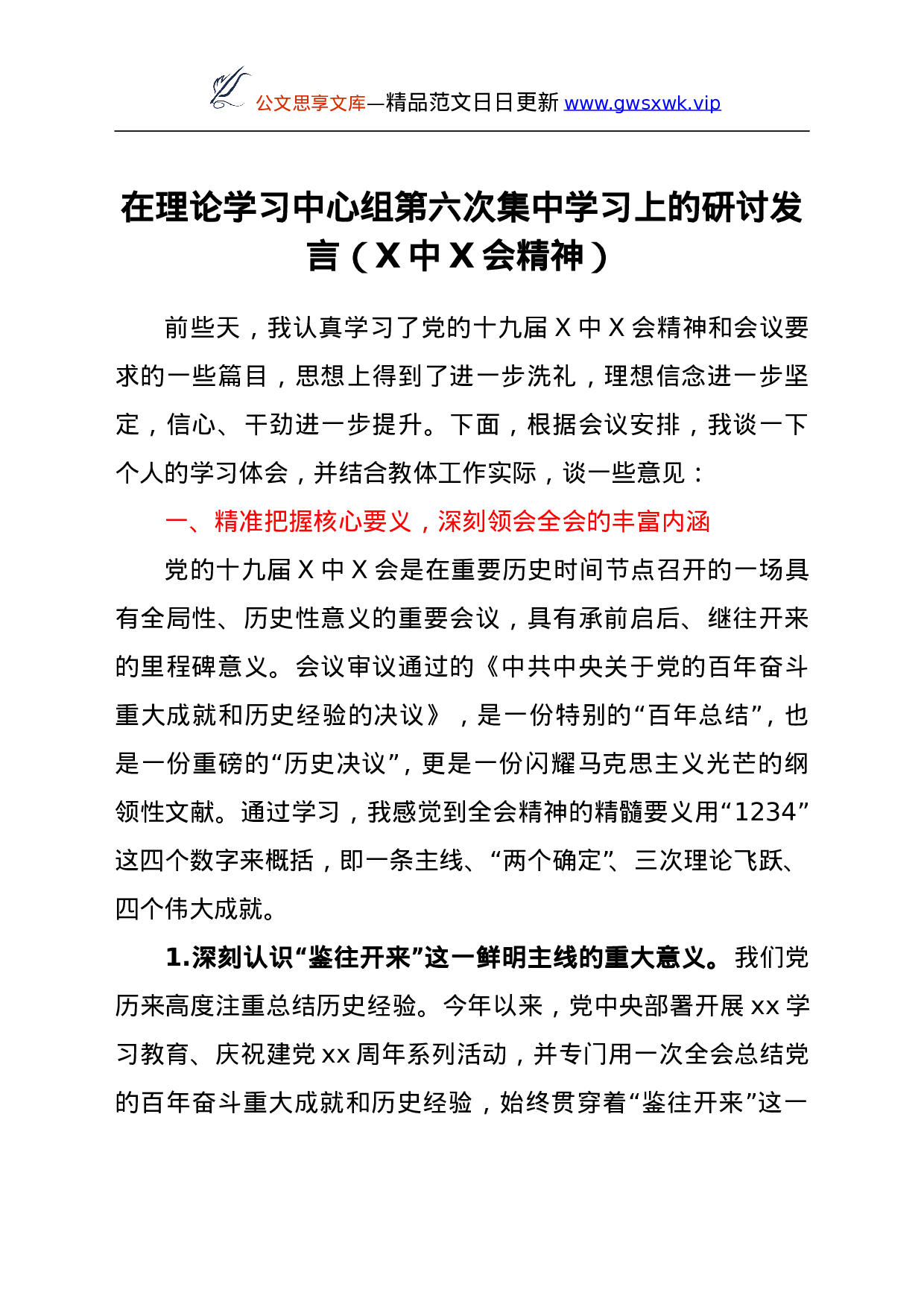 26399【第六次集中学习上的研讨发言（六中全会精神）.doc 第1页