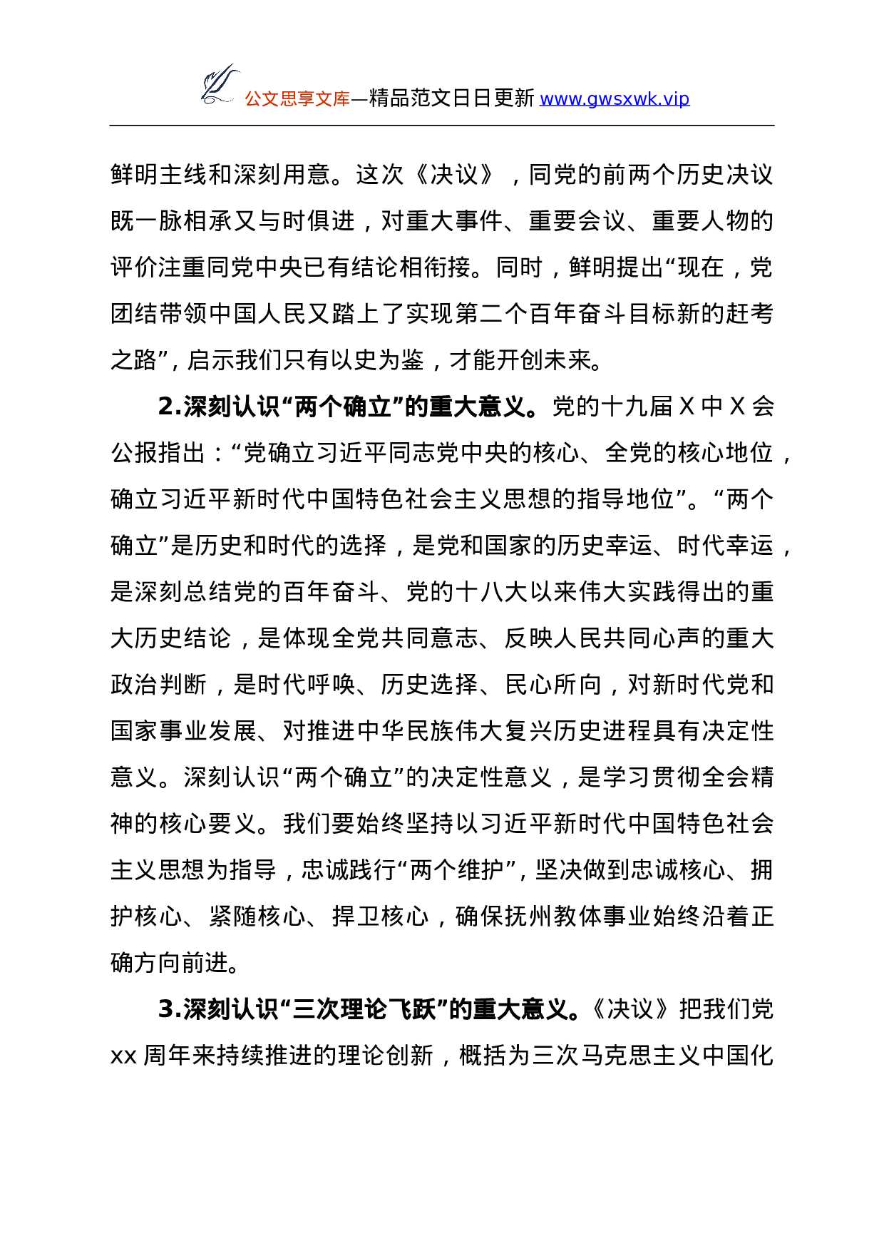 26399【第六次集中学习上的研讨发言（六中全会精神）.doc 第2页