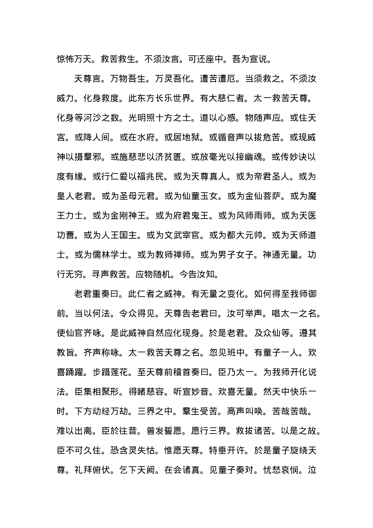 元始天尊说太一救苦护身保命妙经.doc 第2页