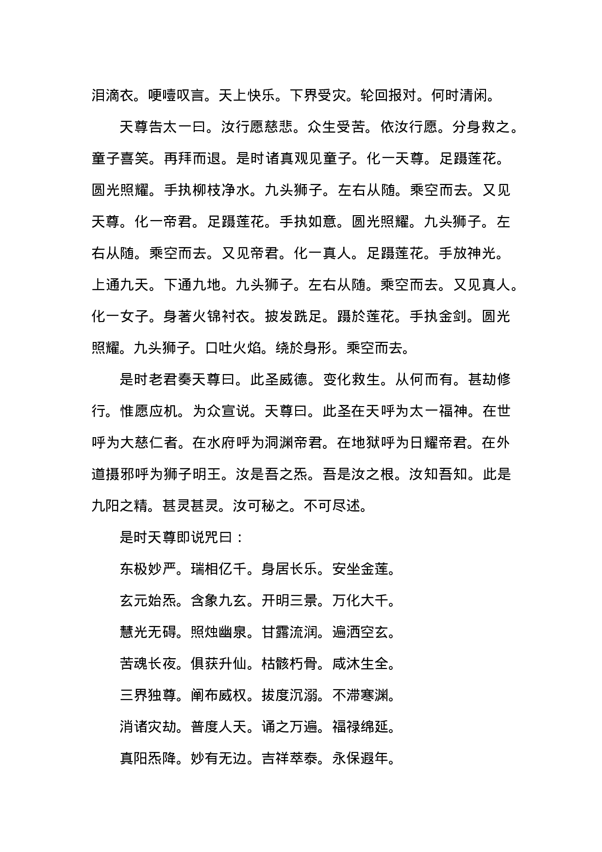 元始天尊说太一救苦护身保命妙经.doc 第3页
