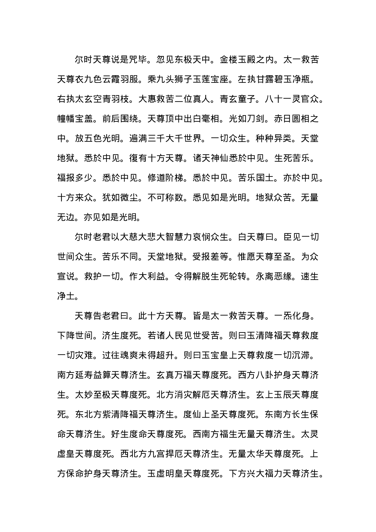 元始天尊说太一救苦护身保命妙经.doc 第4页