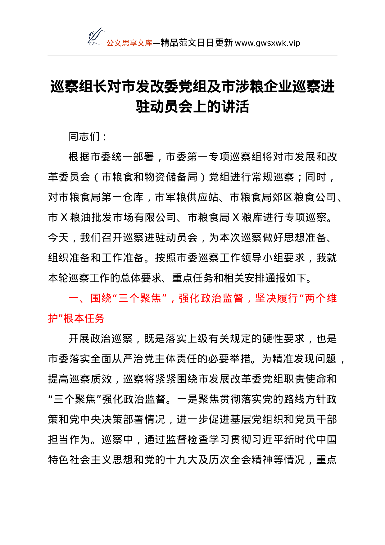 26407【委党组及市涉粮企业巡察进驻动员会上的讲活.docx 第1页
