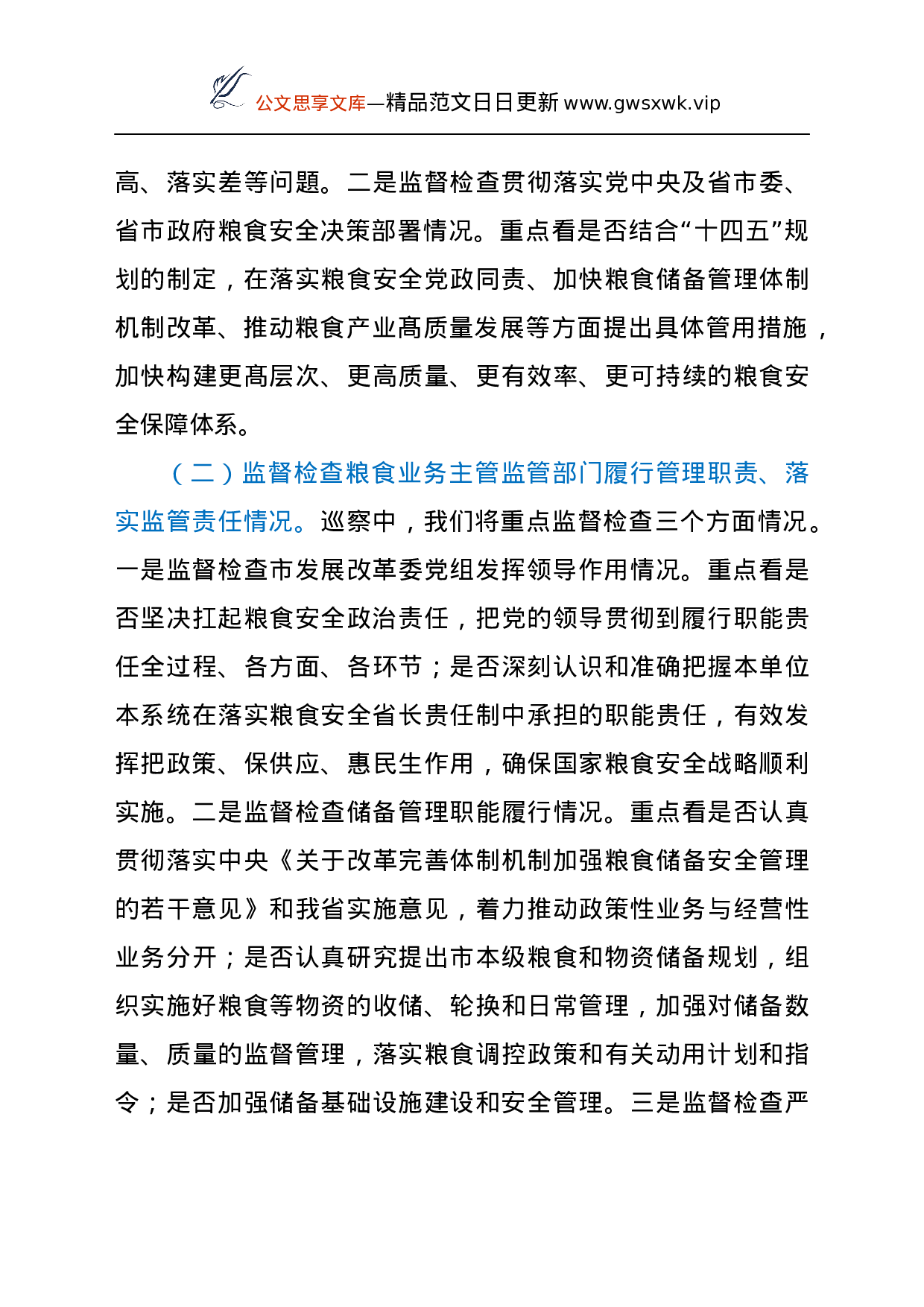 26407【委党组及市涉粮企业巡察进驻动员会上的讲活.docx 第5页