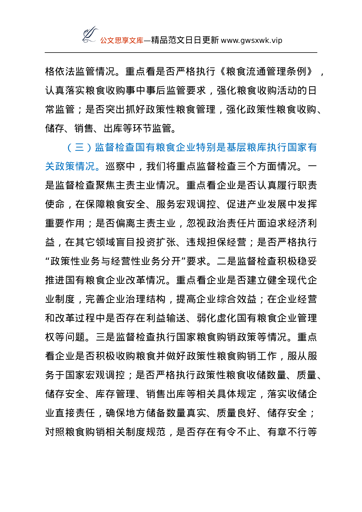 26407【委党组及市涉粮企业巡察进驻动员会上的讲活.docx 第6页