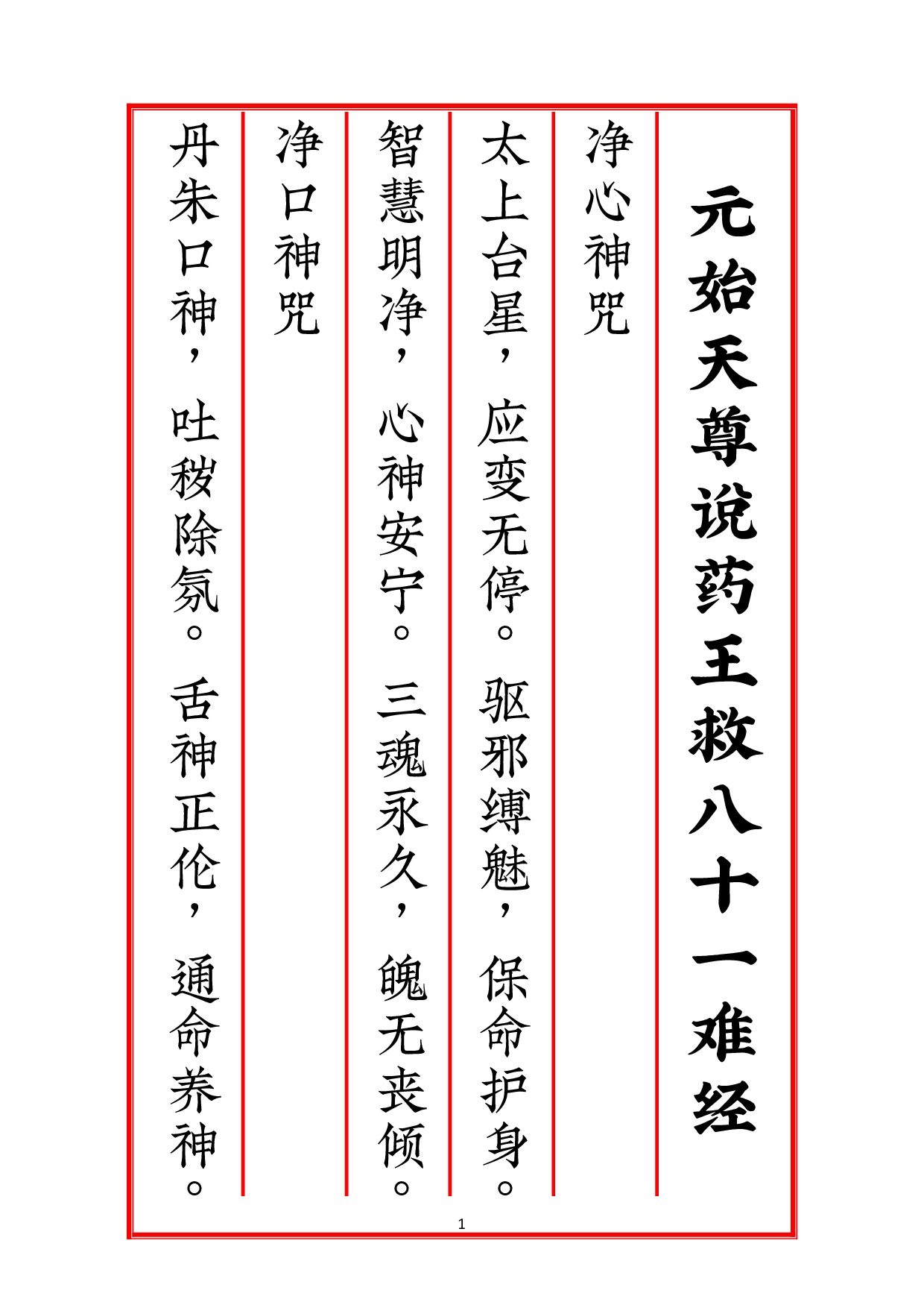 元始天尊说药王救八十一难经.pdf 第1页