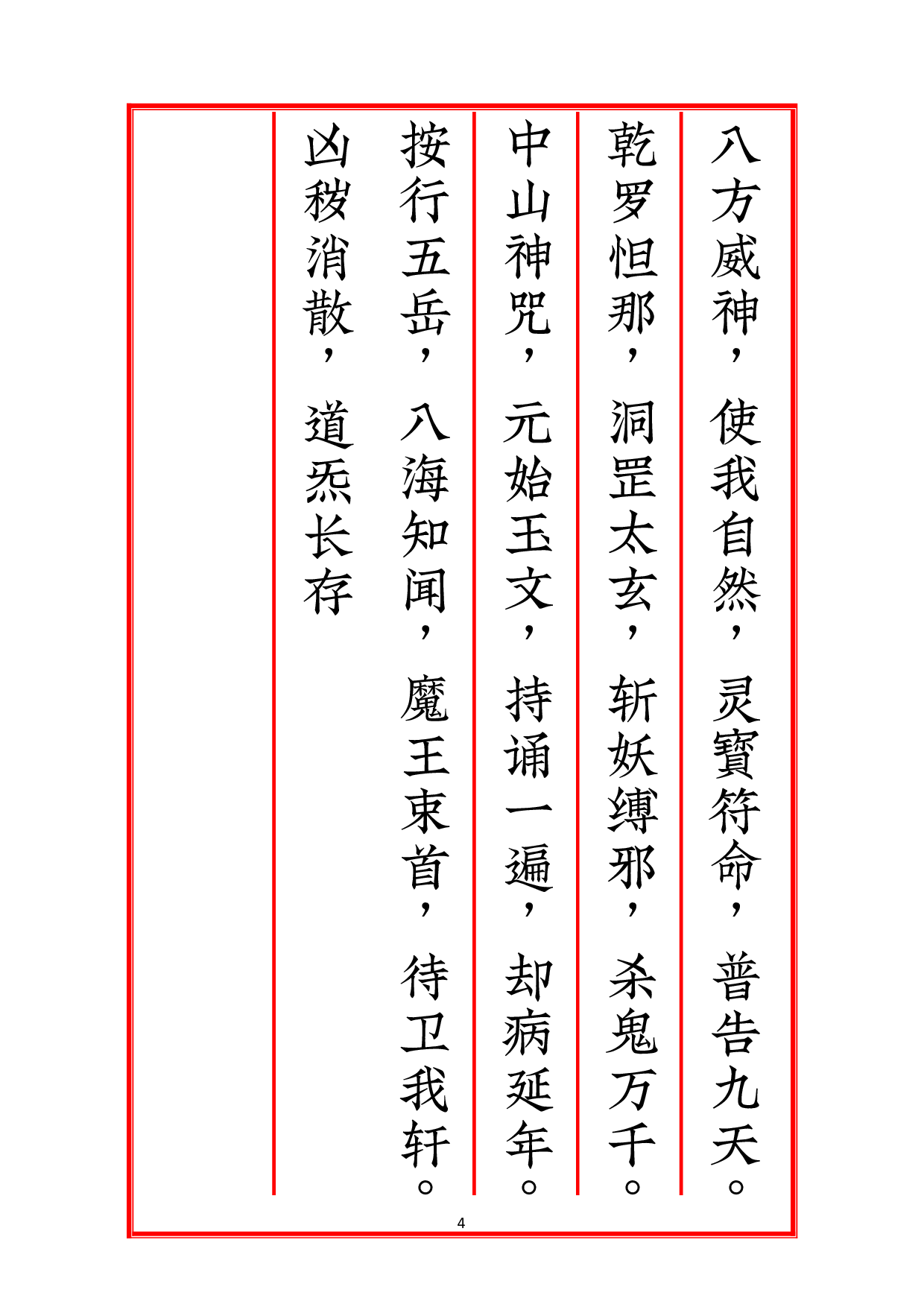 元始天尊说药王救八十一难经.pdf 第4页