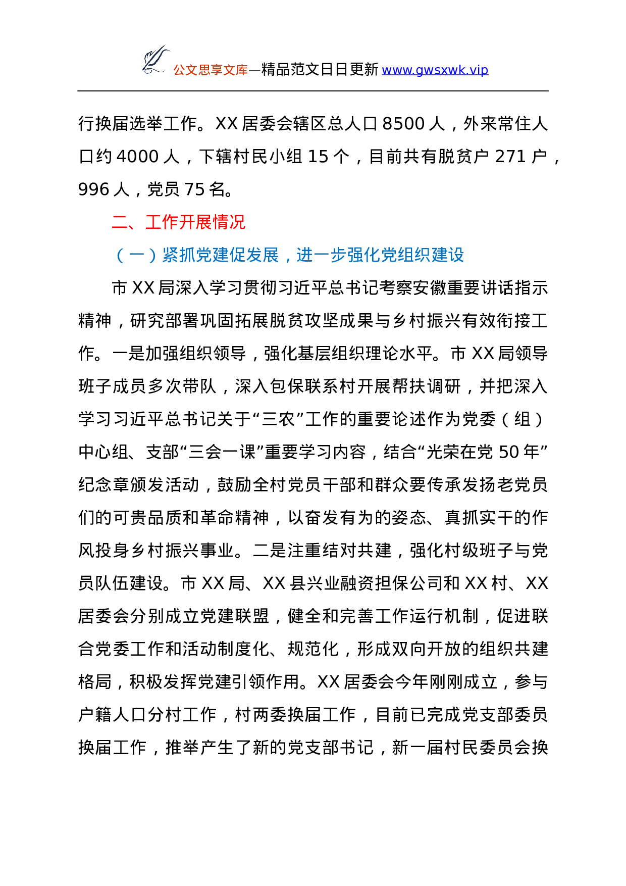 26409【年度巩固脱贫成果驻村工作总结.docx 第2页