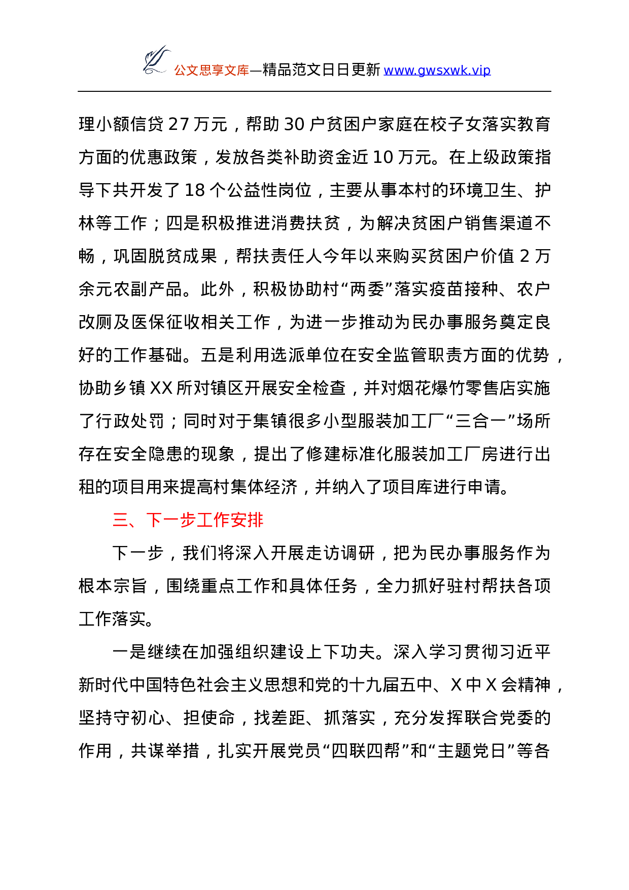 26409【年度巩固脱贫成果驻村工作总结.docx 第5页