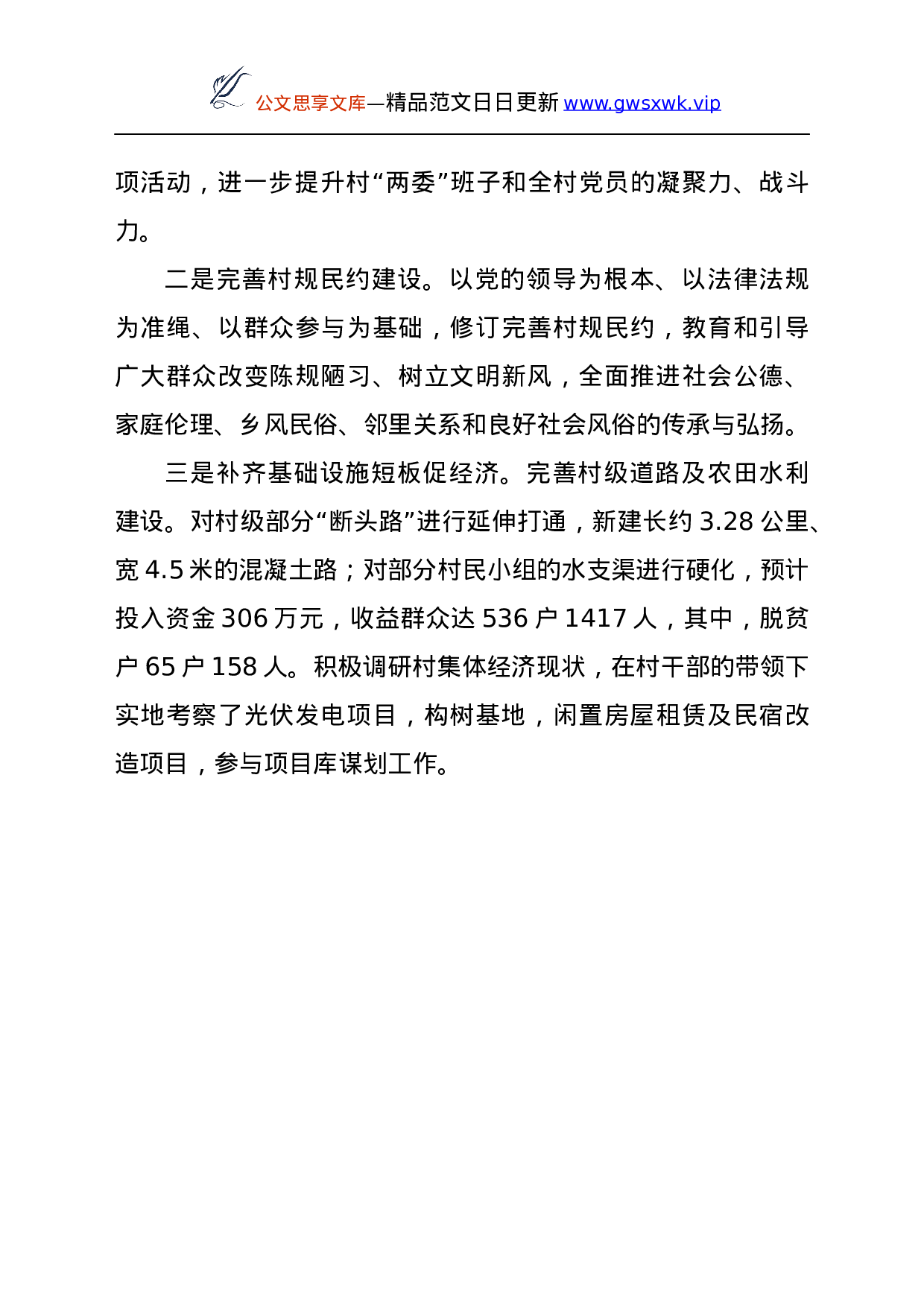 26409【年度巩固脱贫成果驻村工作总结.docx 第6页