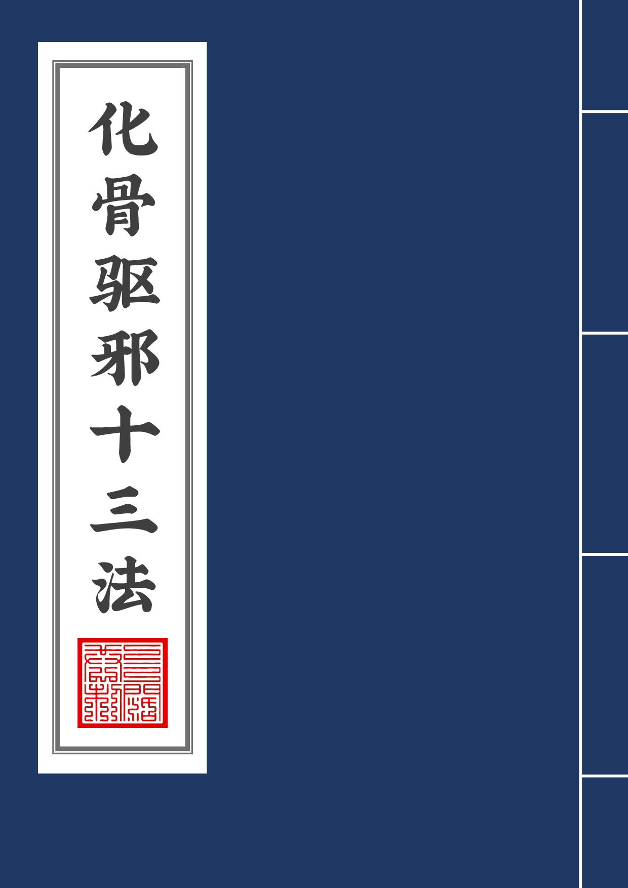 化骨驱邪十三法2020年9月12日.pdf 第1页