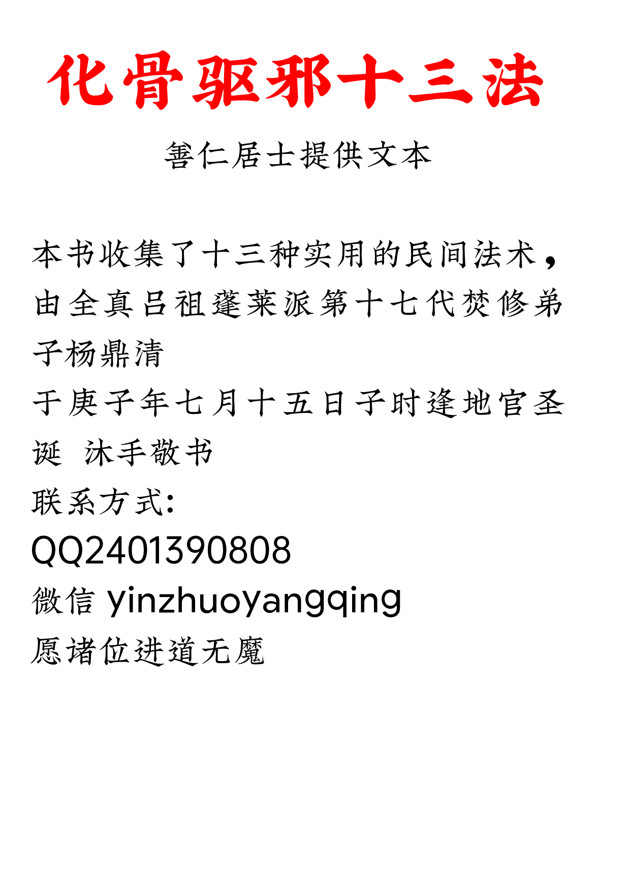 化骨驱邪十三法2020年9月12日.pdf 第2页