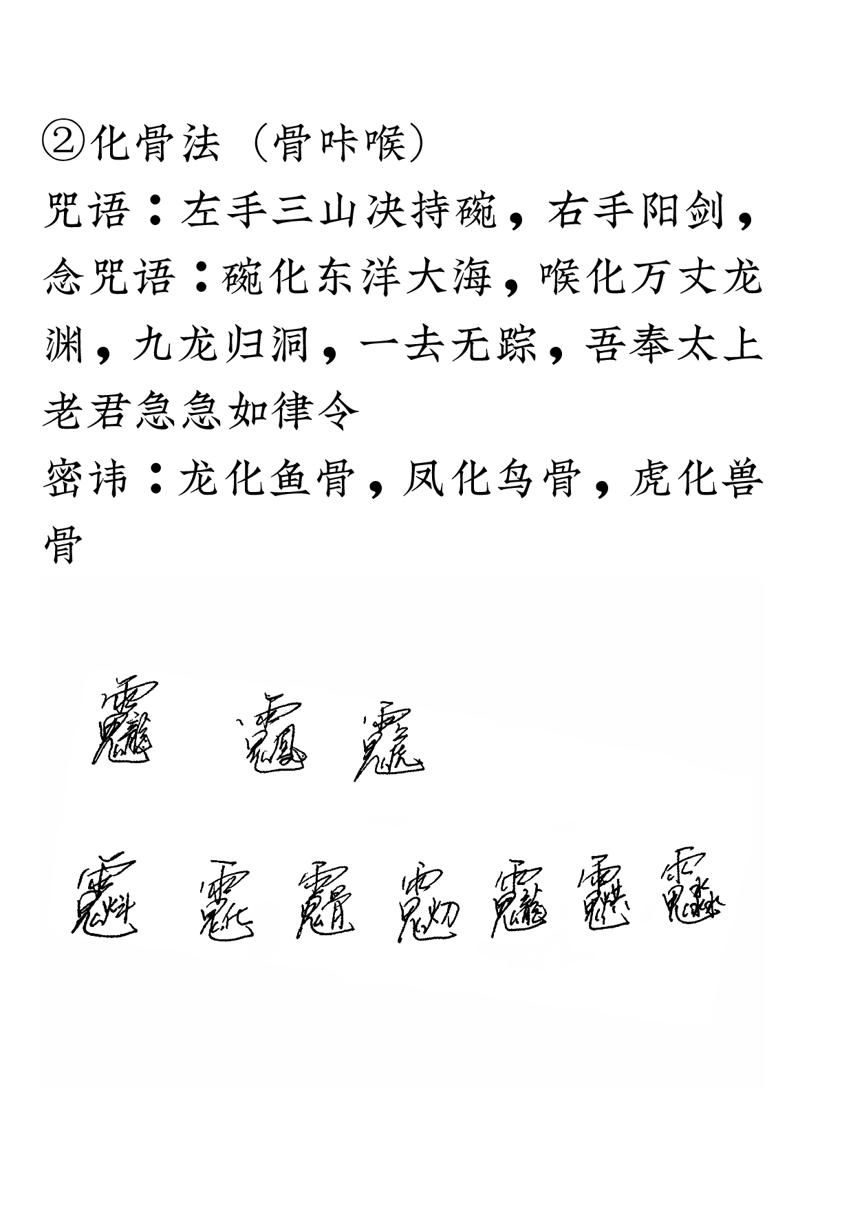 化骨驱邪十三法2020年9月12日.pdf 第4页