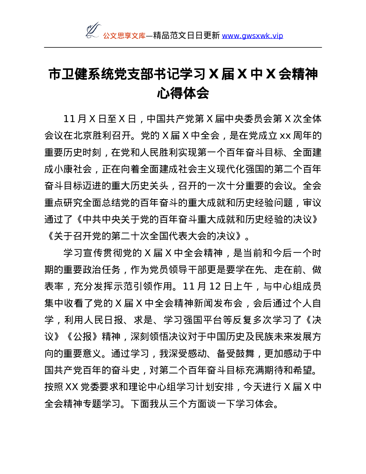 26412【书记学习X届六中全会精神心得体会.Doc 第1页