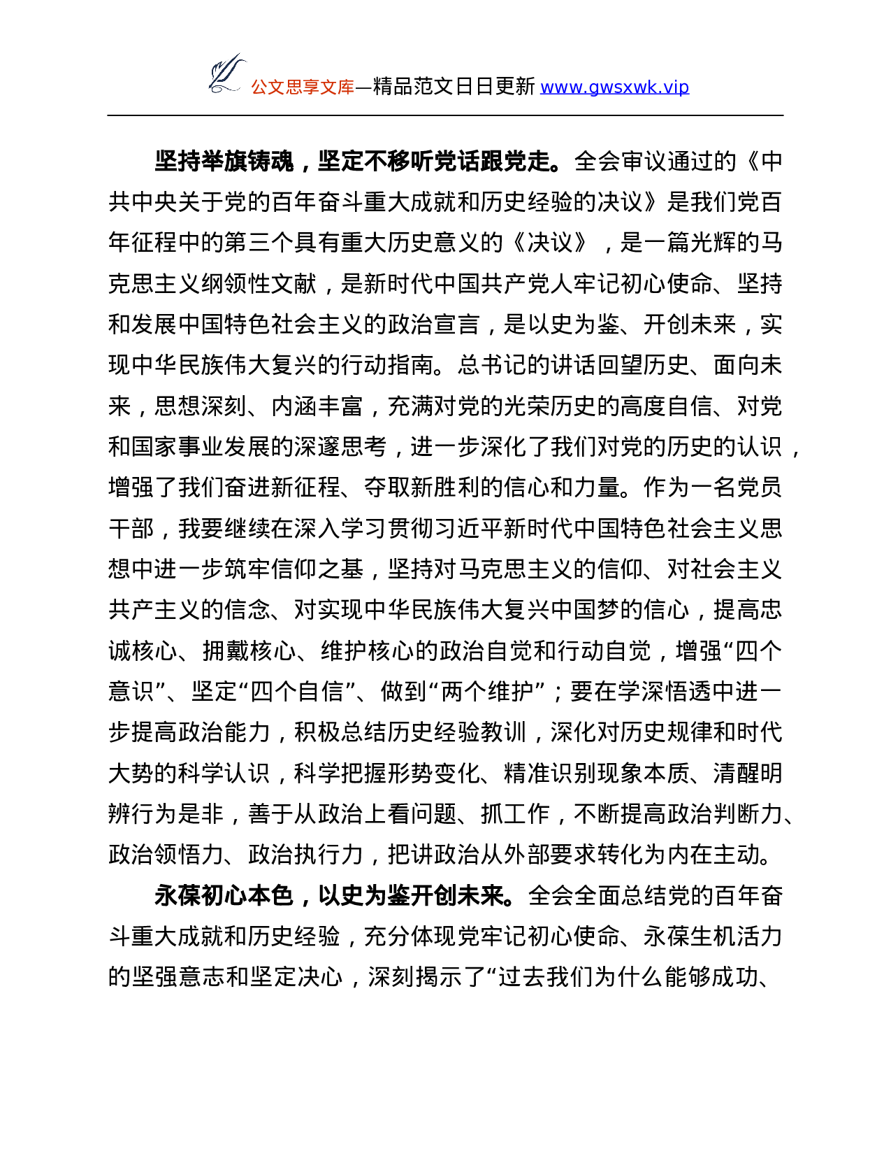 26412【书记学习X届六中全会精神心得体会.Doc 第2页