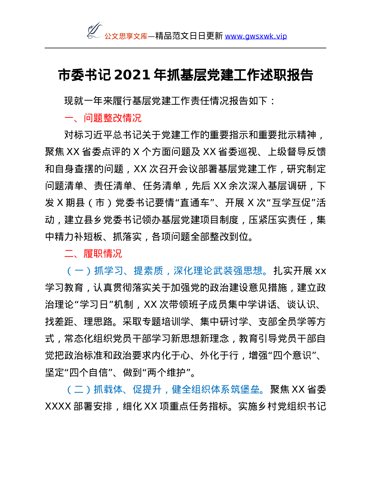 26413【年抓基层党建工作述职报告.Doc 第1页