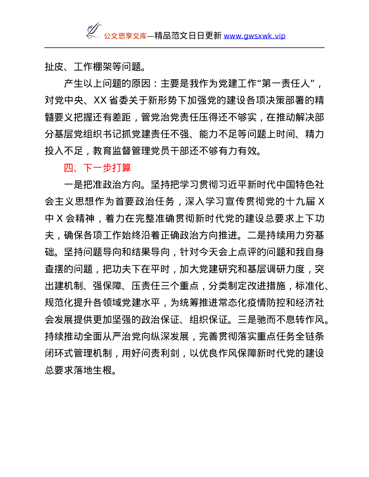 26413【年抓基层党建工作述职报告.Doc 第4页