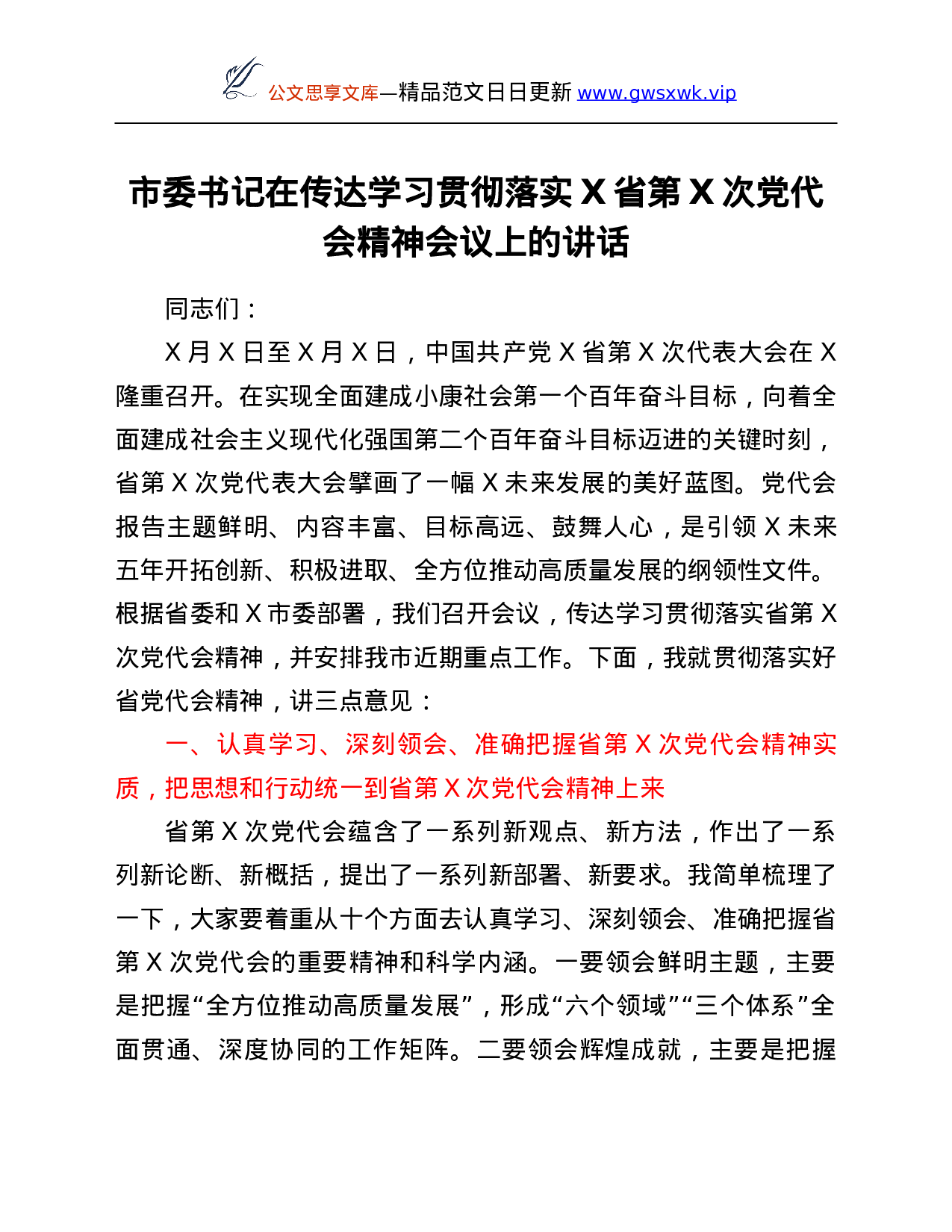 26414【习贯彻落实X省第X次党代会精神会议上的讲话.Doc 第1页