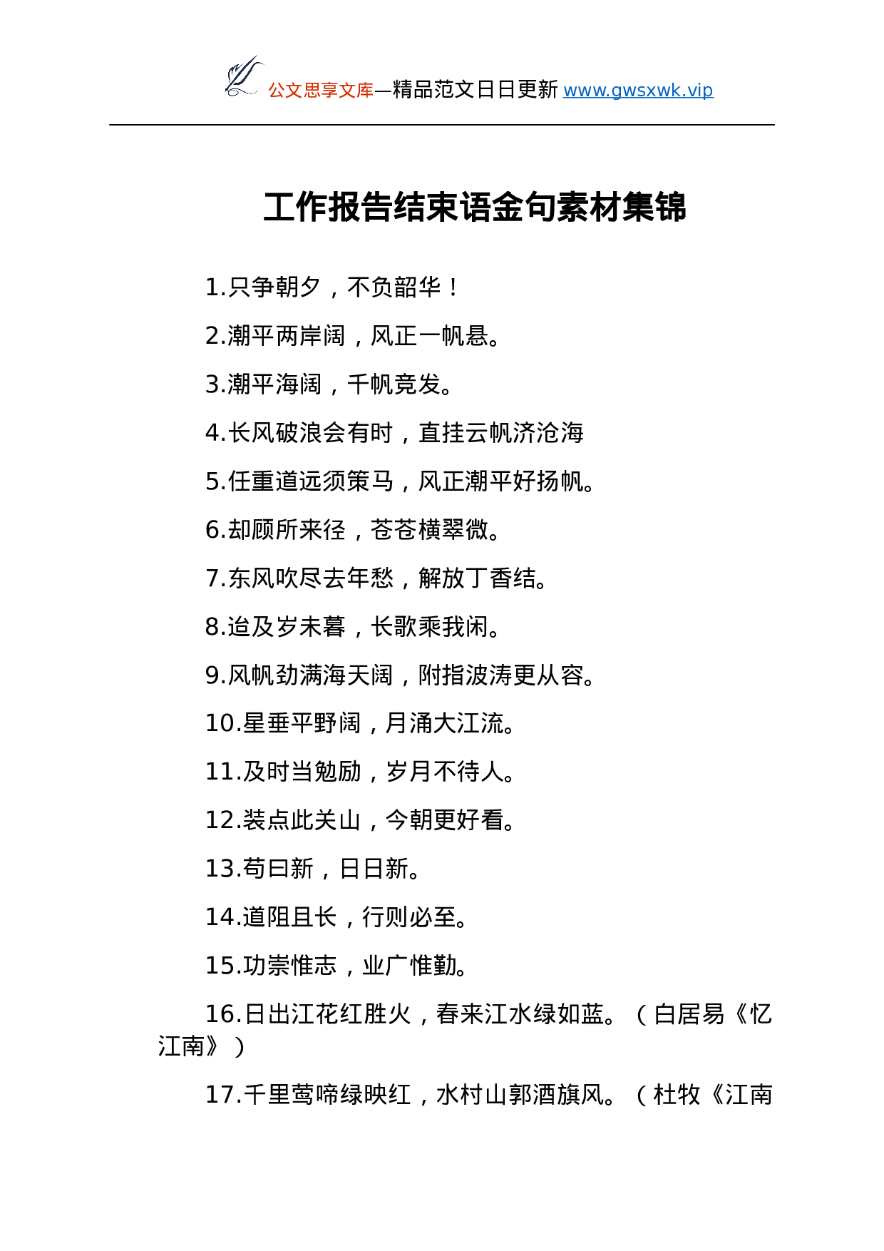 26181【工作报告结束语素材集锦.docx 第1页