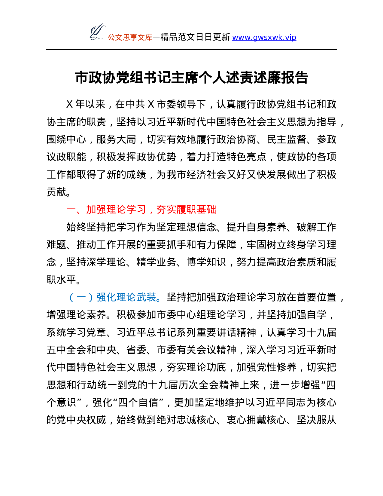 26417【席个人述责述廉报告.Doc 第1页
