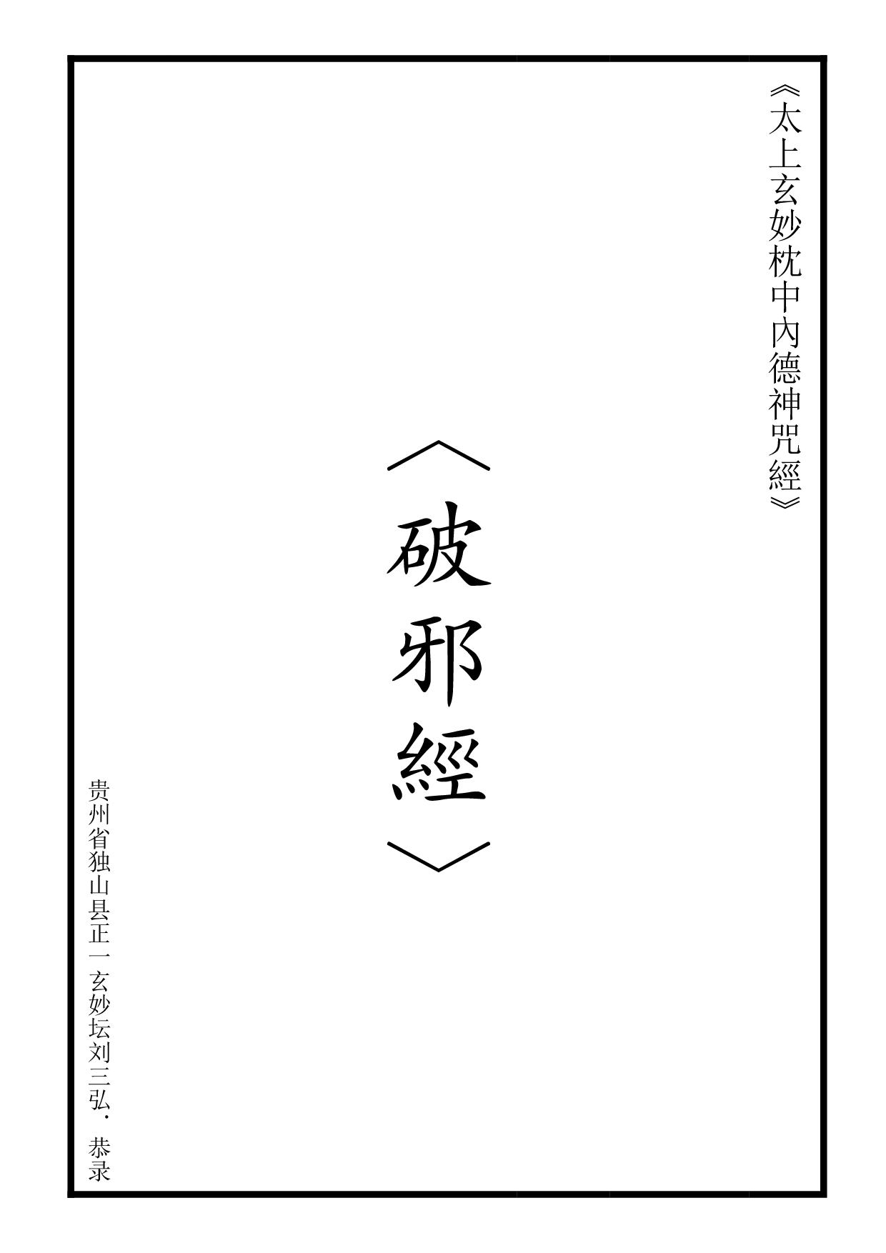 太上玄妙枕中內德神咒經(破邪经文).pdf 第1页