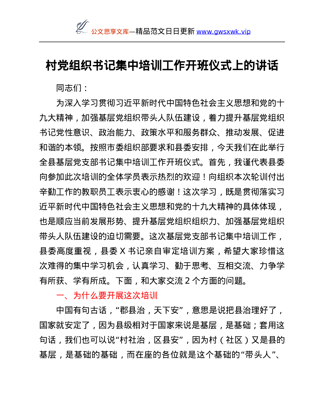 26423【培训工作开班仪式上的讲话.Doc 第1页