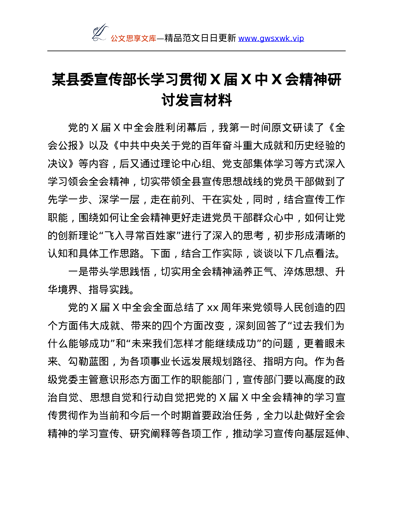 26426【习贯彻X届六中全会精神研讨发言材料.Doc 第1页