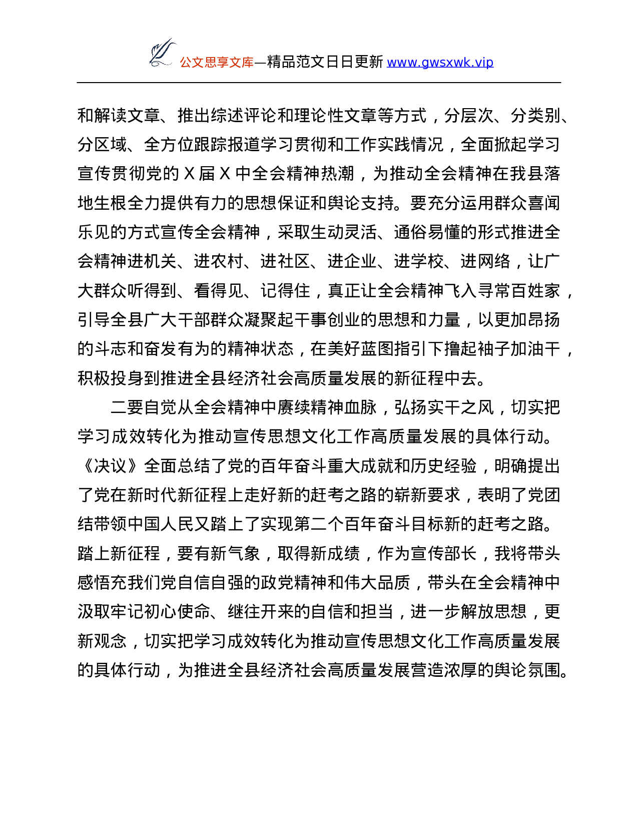 26426【习贯彻X届六中全会精神研讨发言材料.Doc 第3页