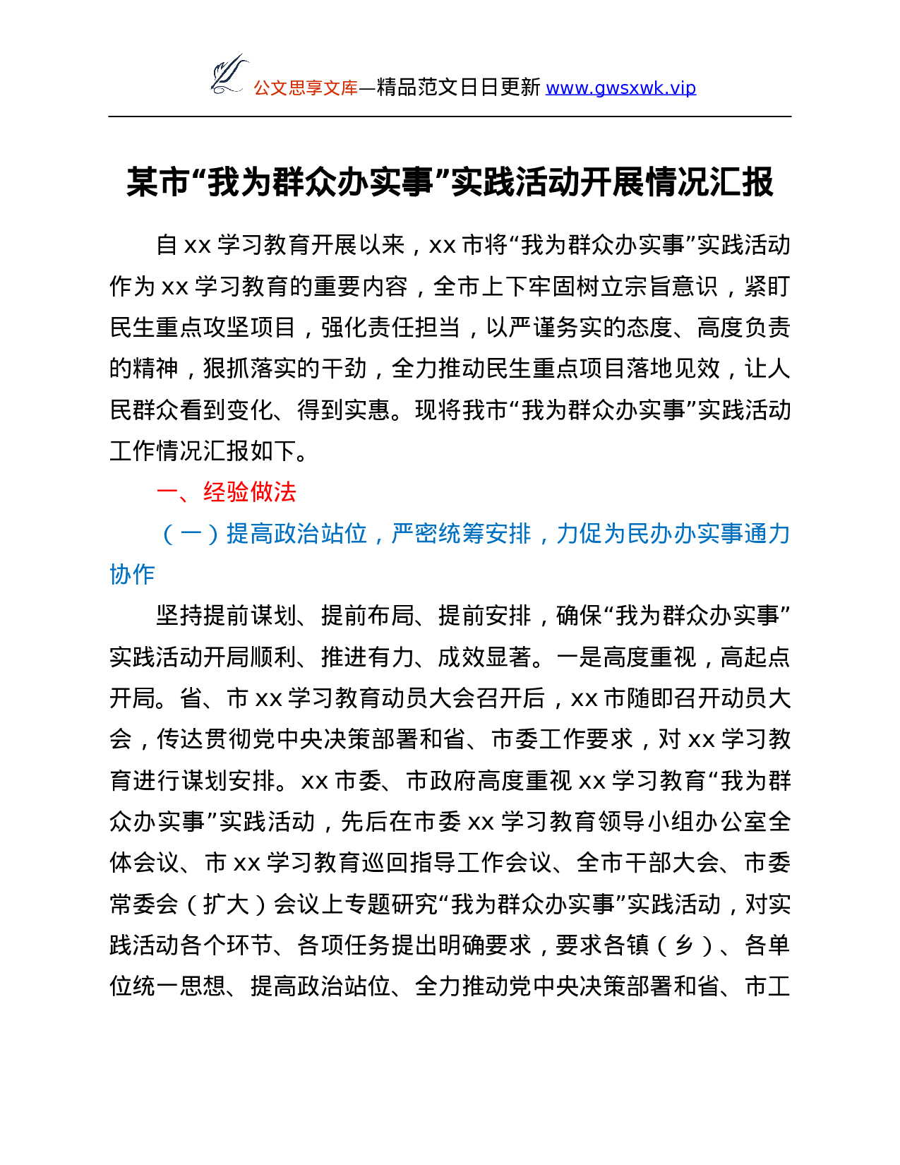 26427【实事”实践活动开展情况汇报.Doc 第1页