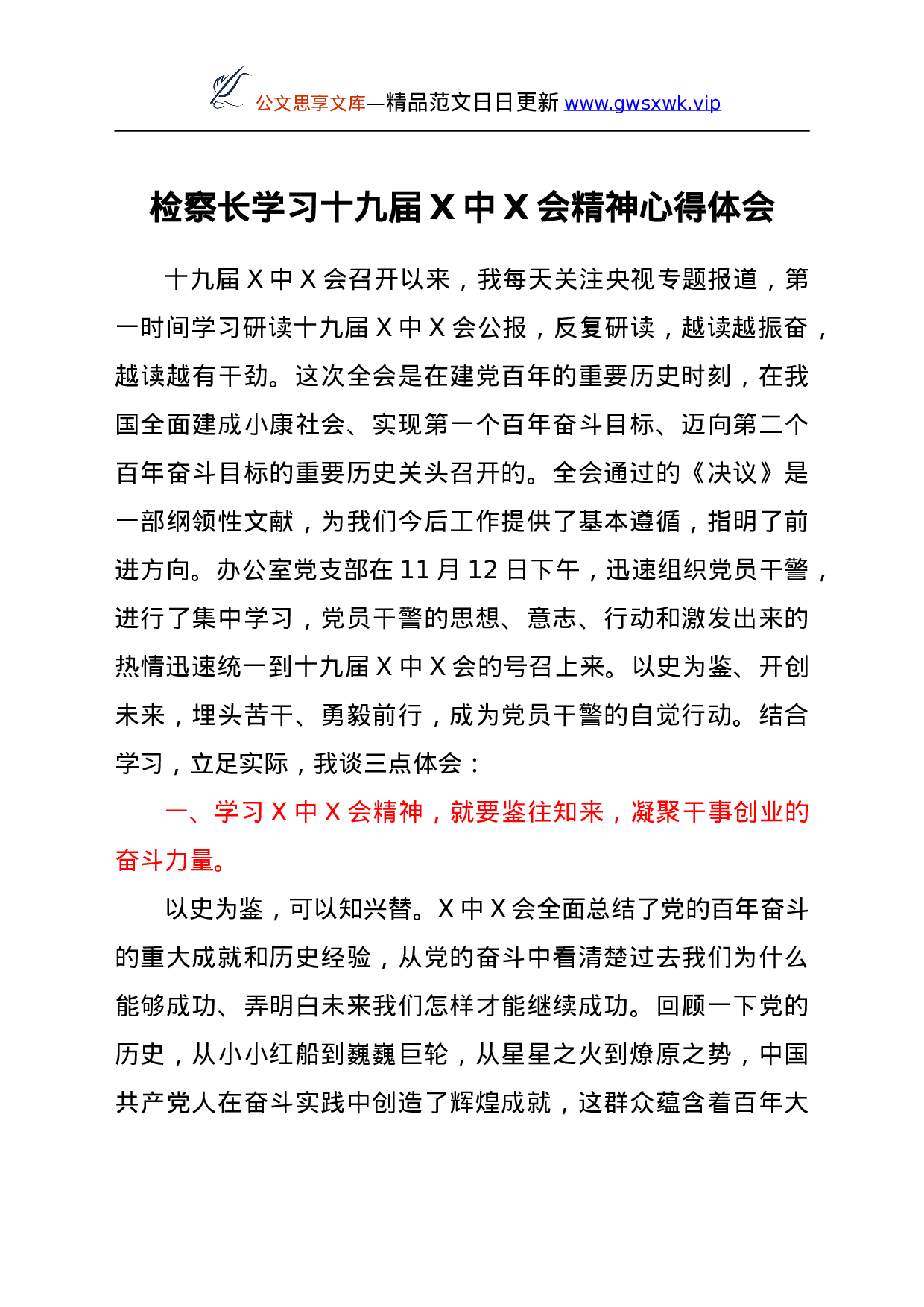 26430【六中全会精神心得体会.doc 第1页