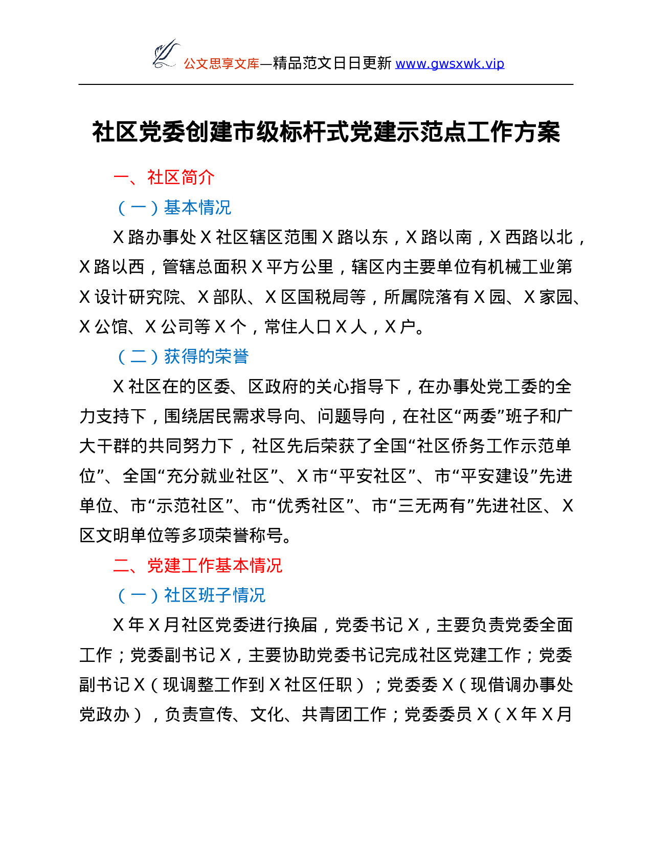 26434【标杆式党建示范点工作方案.Doc 第1页