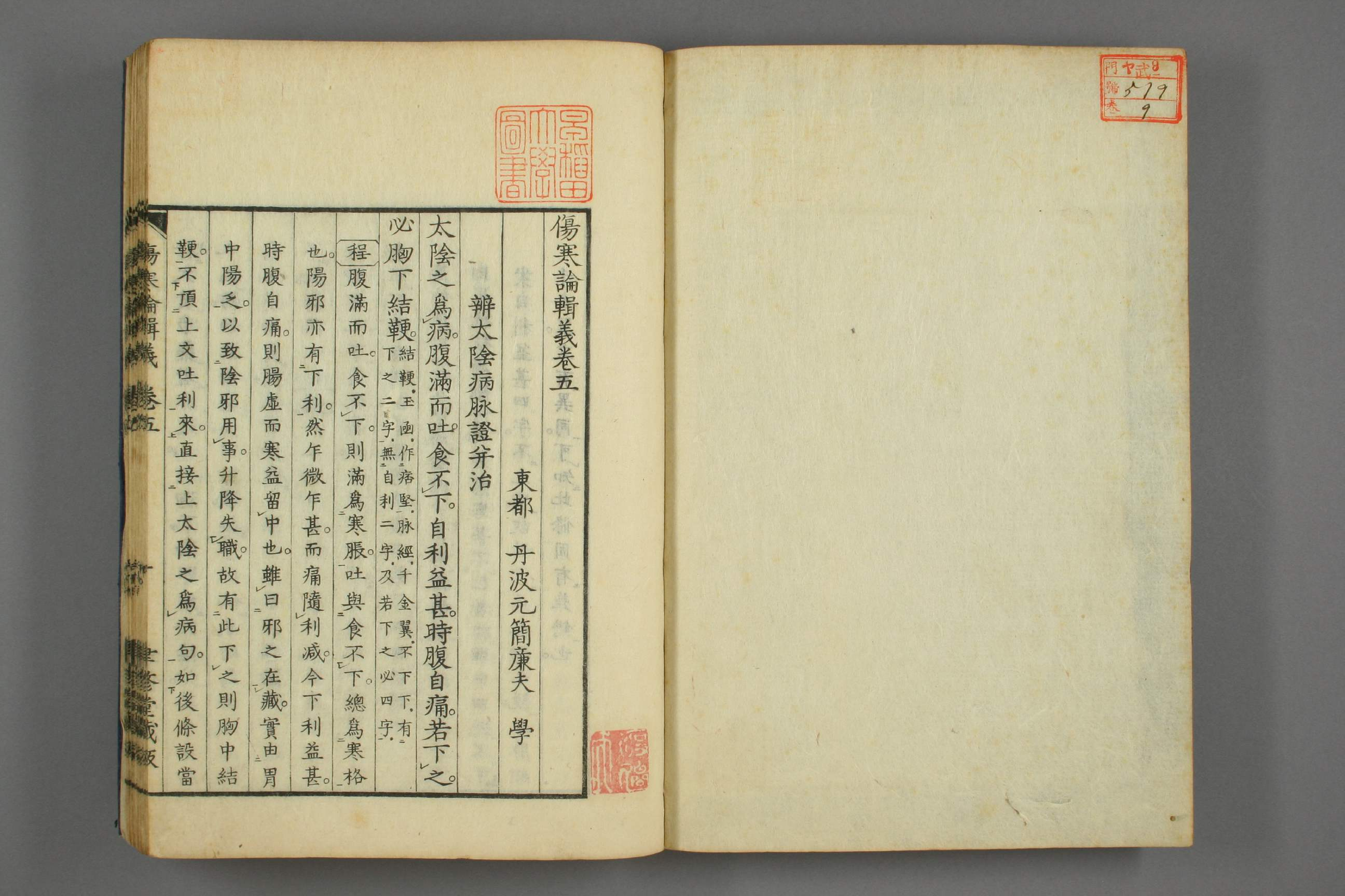 伤寒论辑义卷九.pdf 第2页