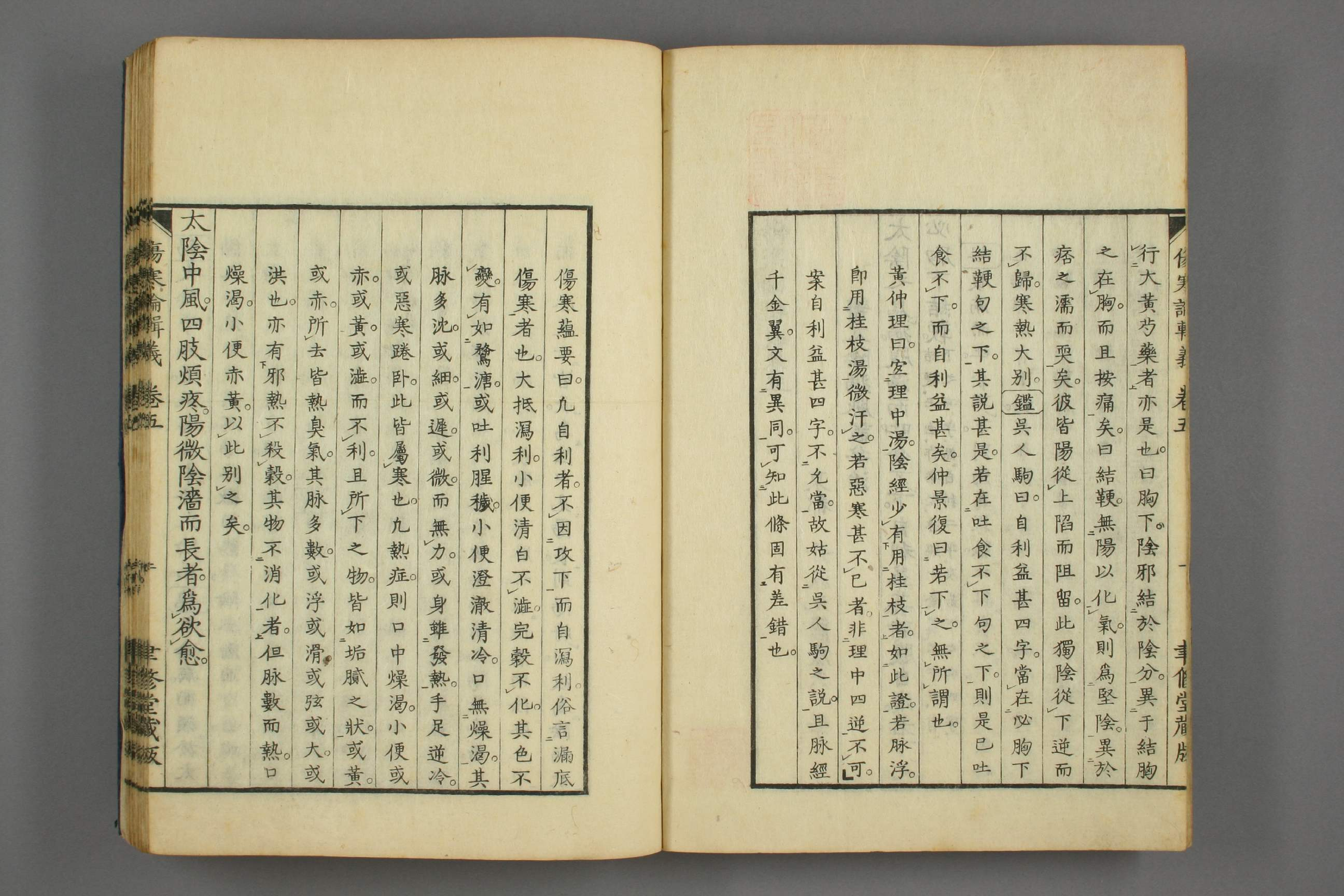 伤寒论辑义卷九.pdf 第3页