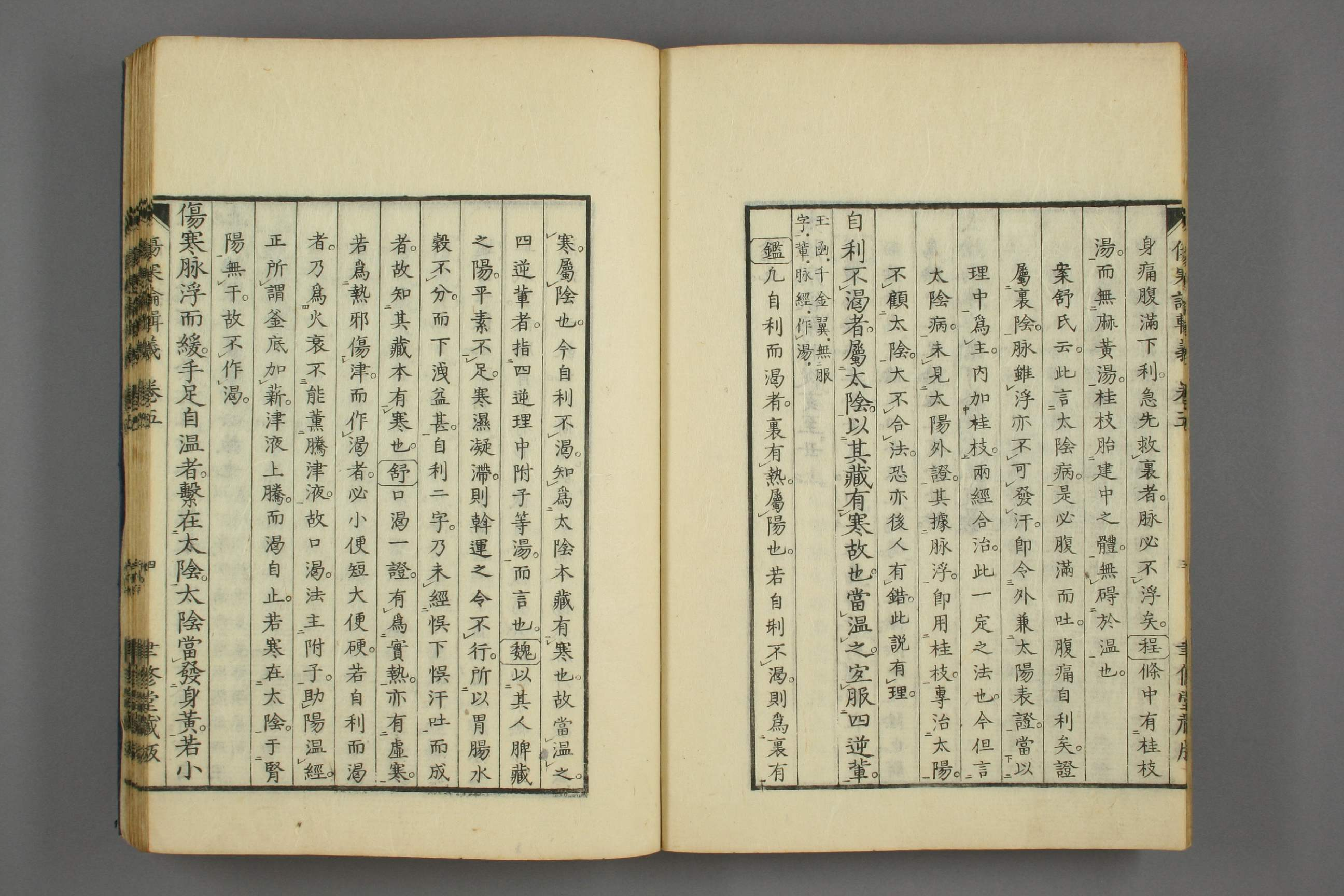 伤寒论辑义卷九.pdf 第5页