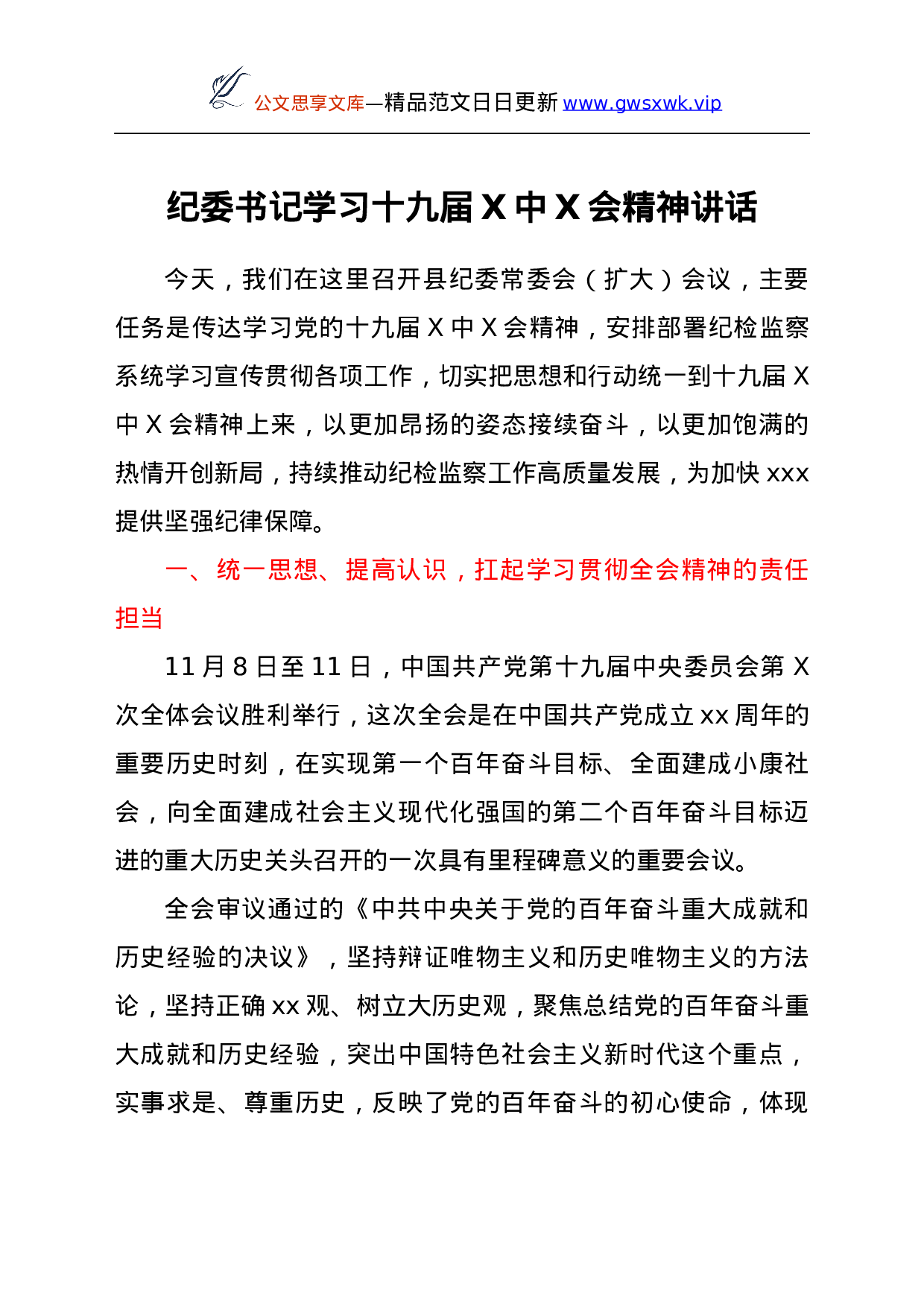 26438【届六中全会精神讲话.docx 第1页