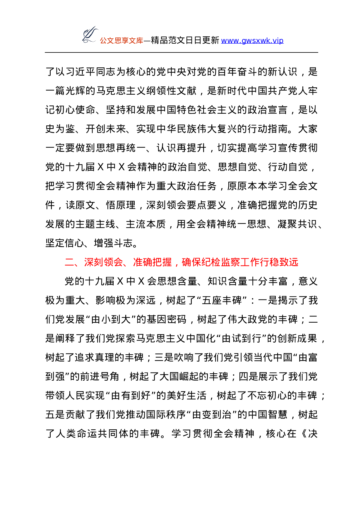 26438【届六中全会精神讲话.docx 第2页