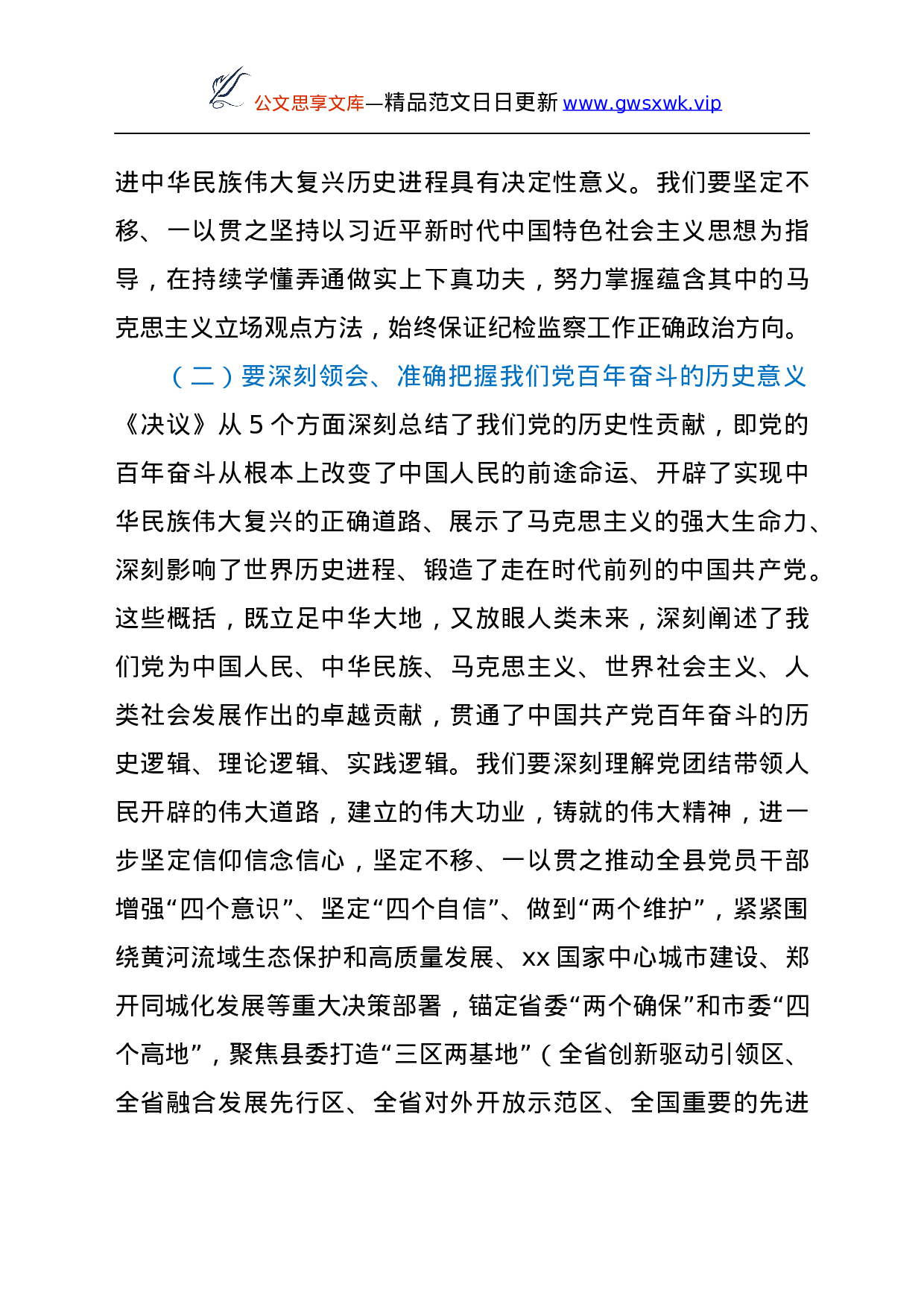 26438【届六中全会精神讲话.docx 第4页