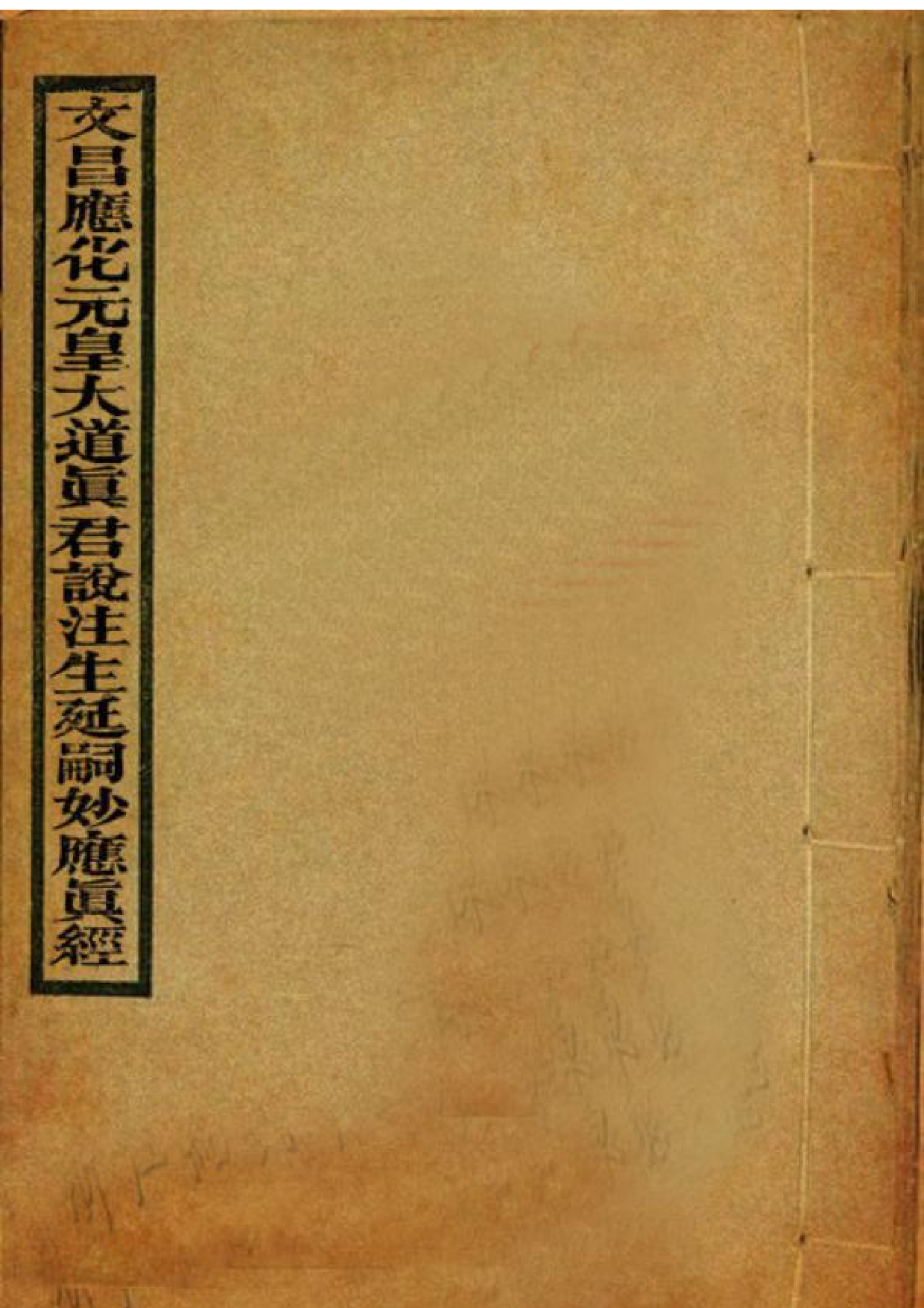 文昌应化元皇大道真君说注生延嗣妙应真经》锦鲤制.pdf 第1页