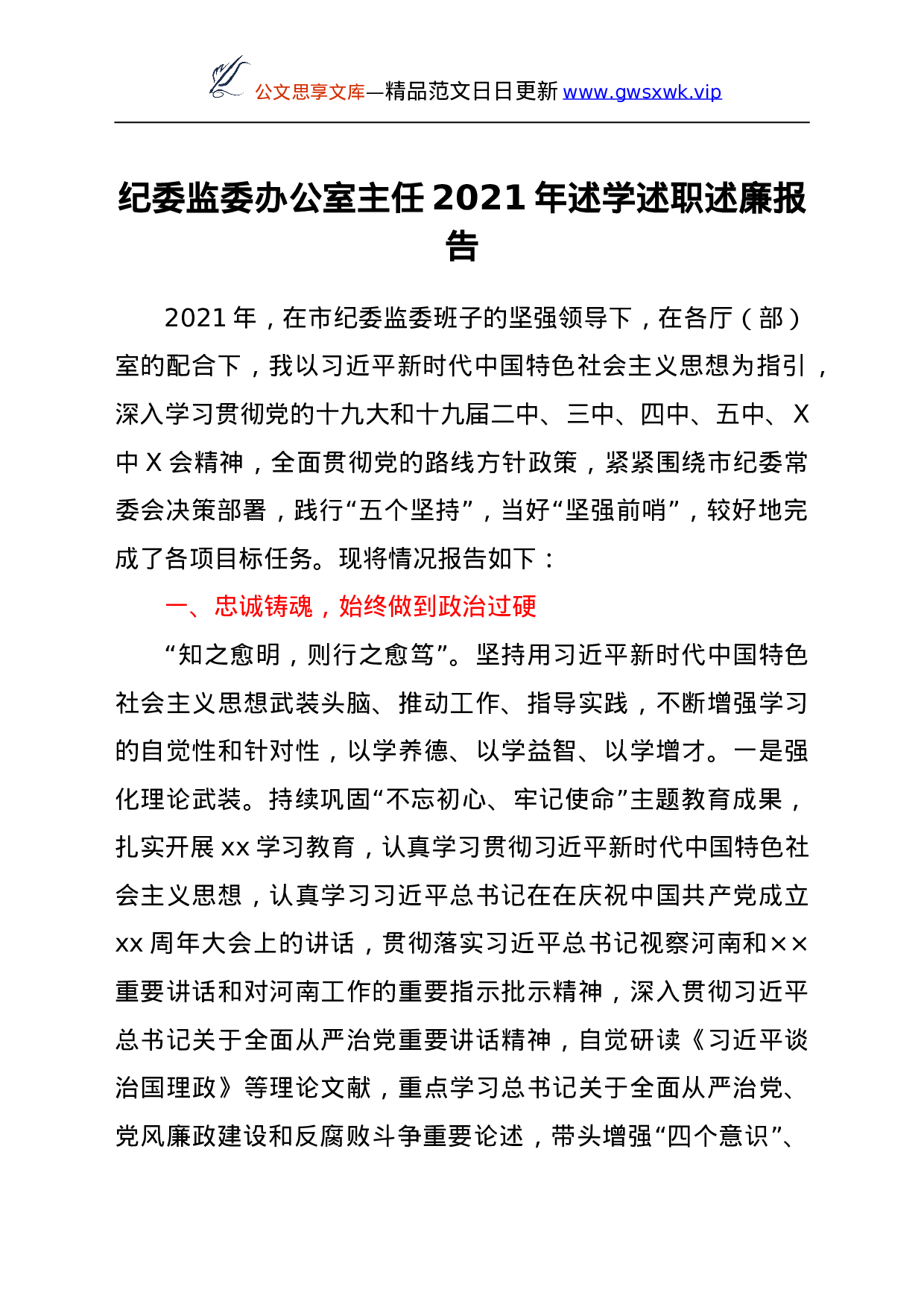 26440【任2021年述学述职述廉报告.doc 第1页