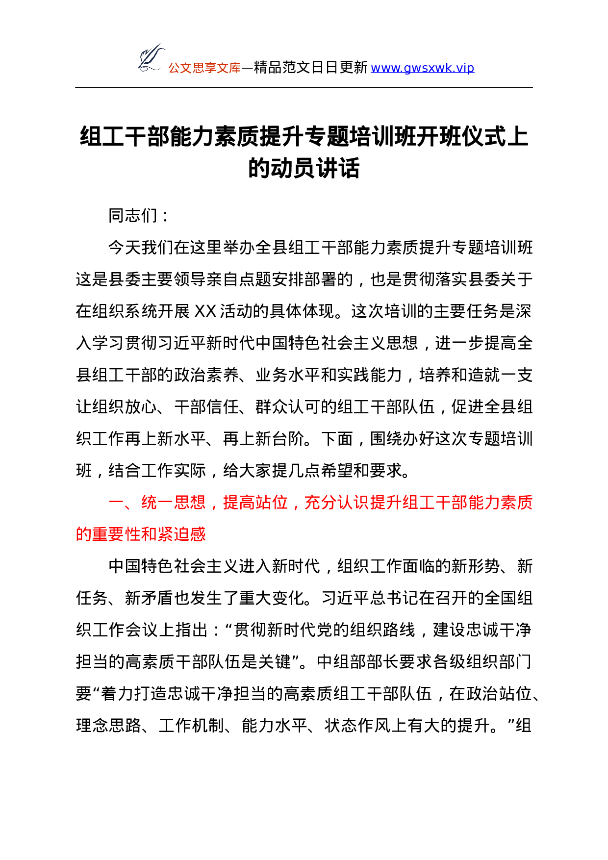 26441【提升专题培训班开班仪式上的动员讲话.docx 第1页