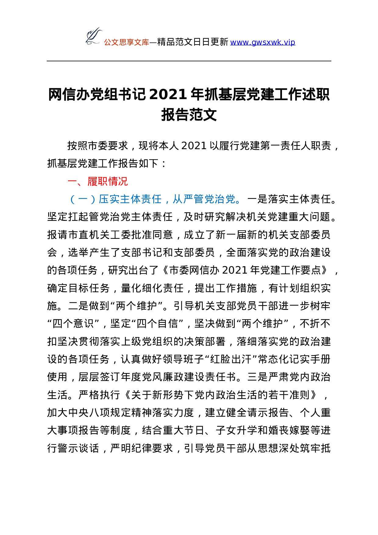 26442【021年抓基层党建工作述职报告范文.docx 第1页