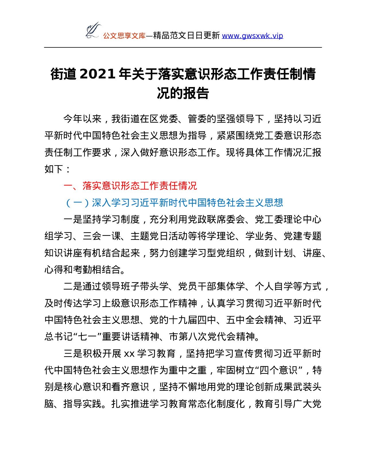 26443【于落实意识形态工作责任制情况的报告.Doc 第1页