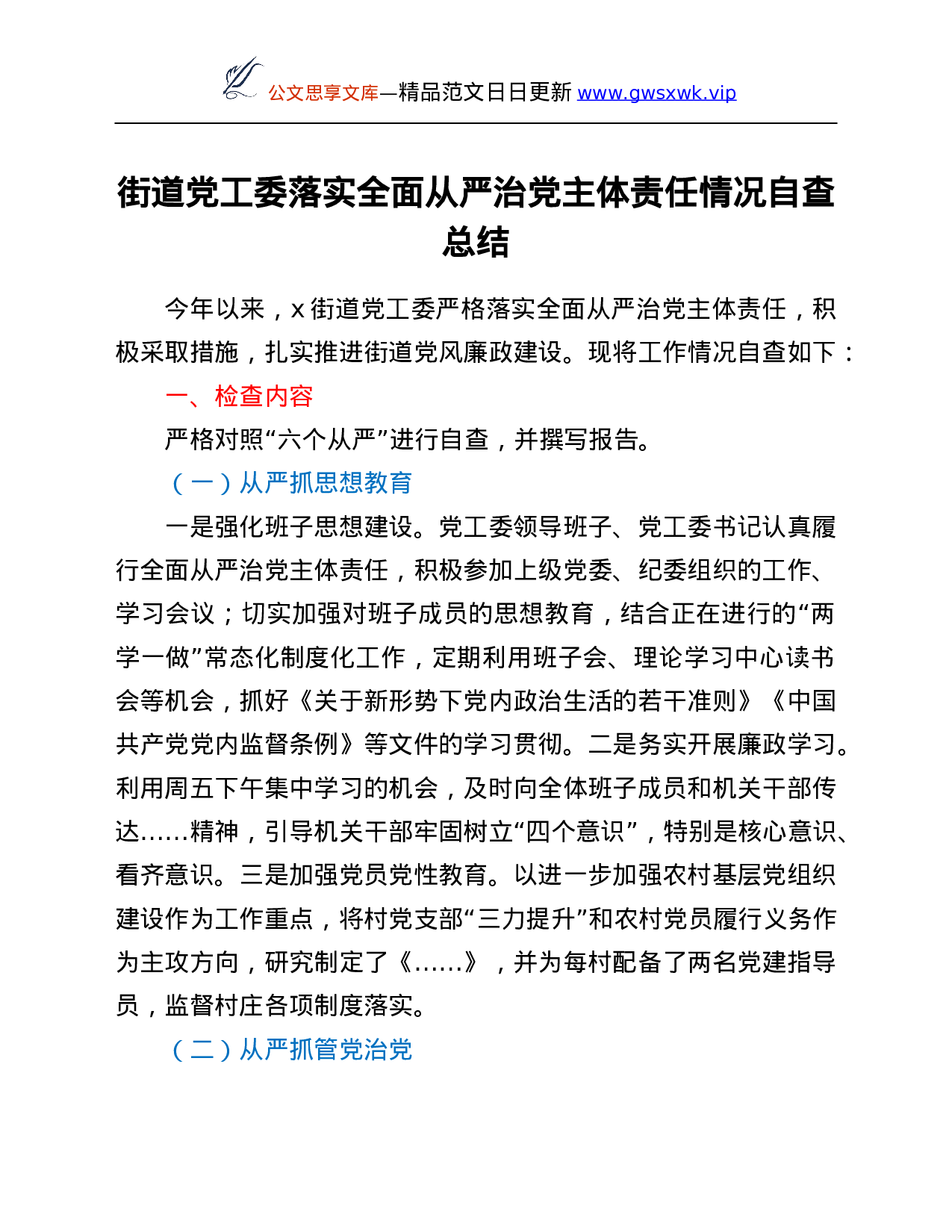 26444【面从严治党主体责任情况自查总结.Doc 第1页